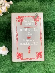 Книга роман «Анжелика в любви. Искушение Анжелики» Анн и Серж Голон Прапор Н8338