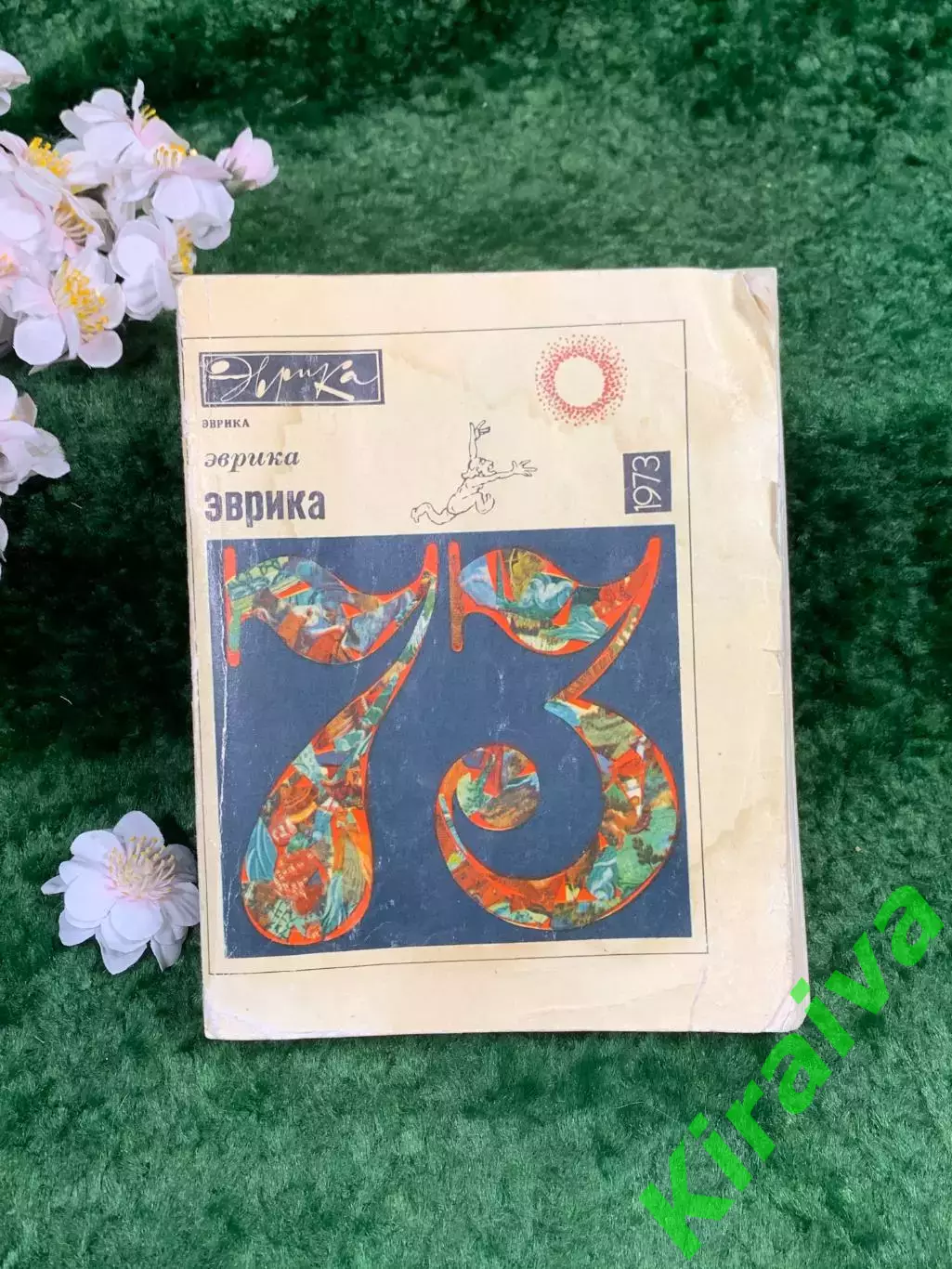 Книга «Эврика-73» Научно-популярный сборник-ежегодник И. Лазарев 1973 г. (Н8339)