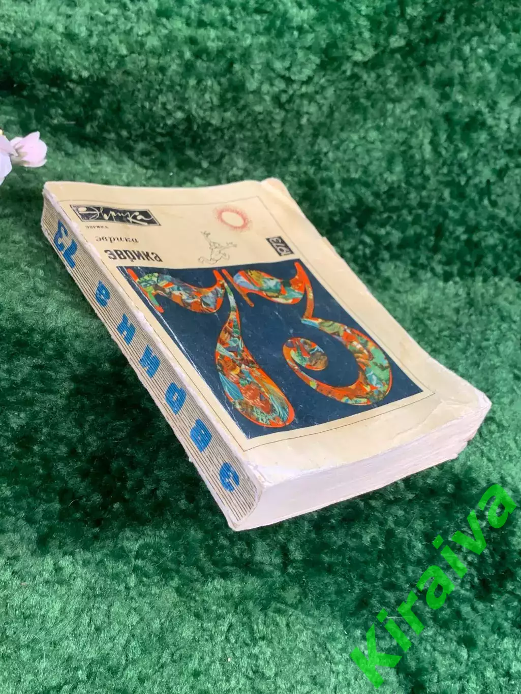 Книга «Эврика-73» Научно-популярный сборник-ежегодник И. Лазарев 1973 г. (Н8339) 7