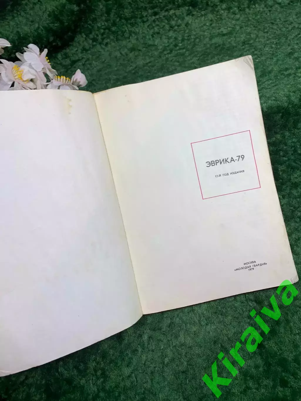 Книга Научно-популярный сборник-ежегодник «Эврика-79» 1979 г. (Н8343) 1