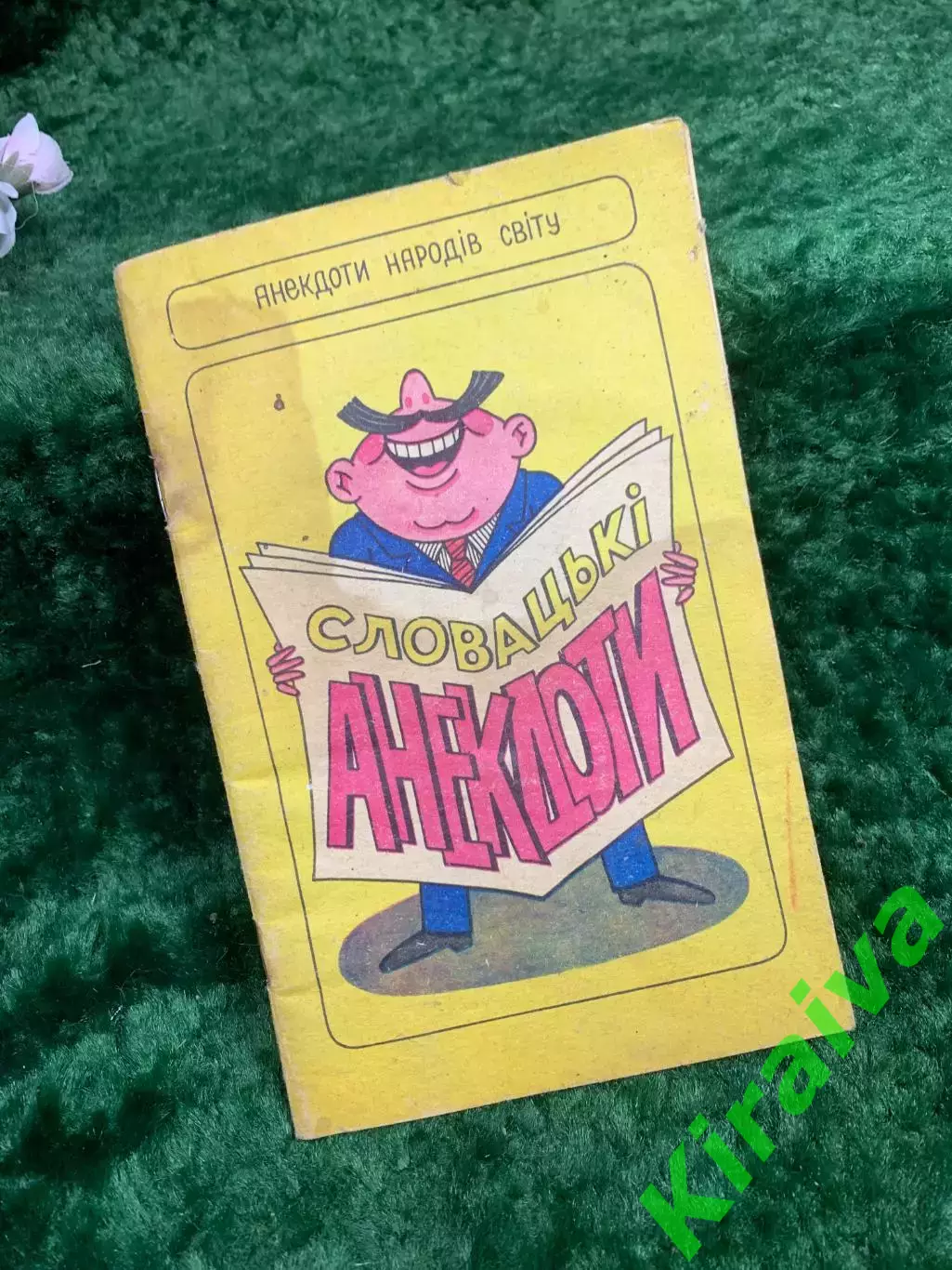 Книга юмор «Словацкие анекдоты» серия «Анекдоты народов мира» Киев 1992 г. Н8344