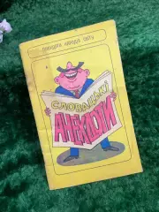 Книга юмор «Словацкие анекдоты» серия «Анекдоты народов мира» Киев 1992 г. Н8344