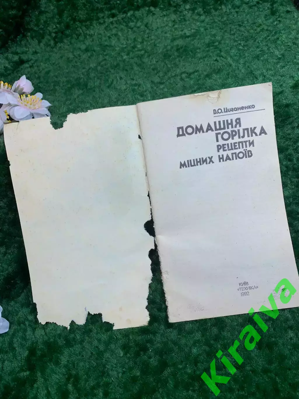 Книга кулинария «Домашняя водка. Рецепты крепких напитков» В. А. Цыганенко Н8345 1