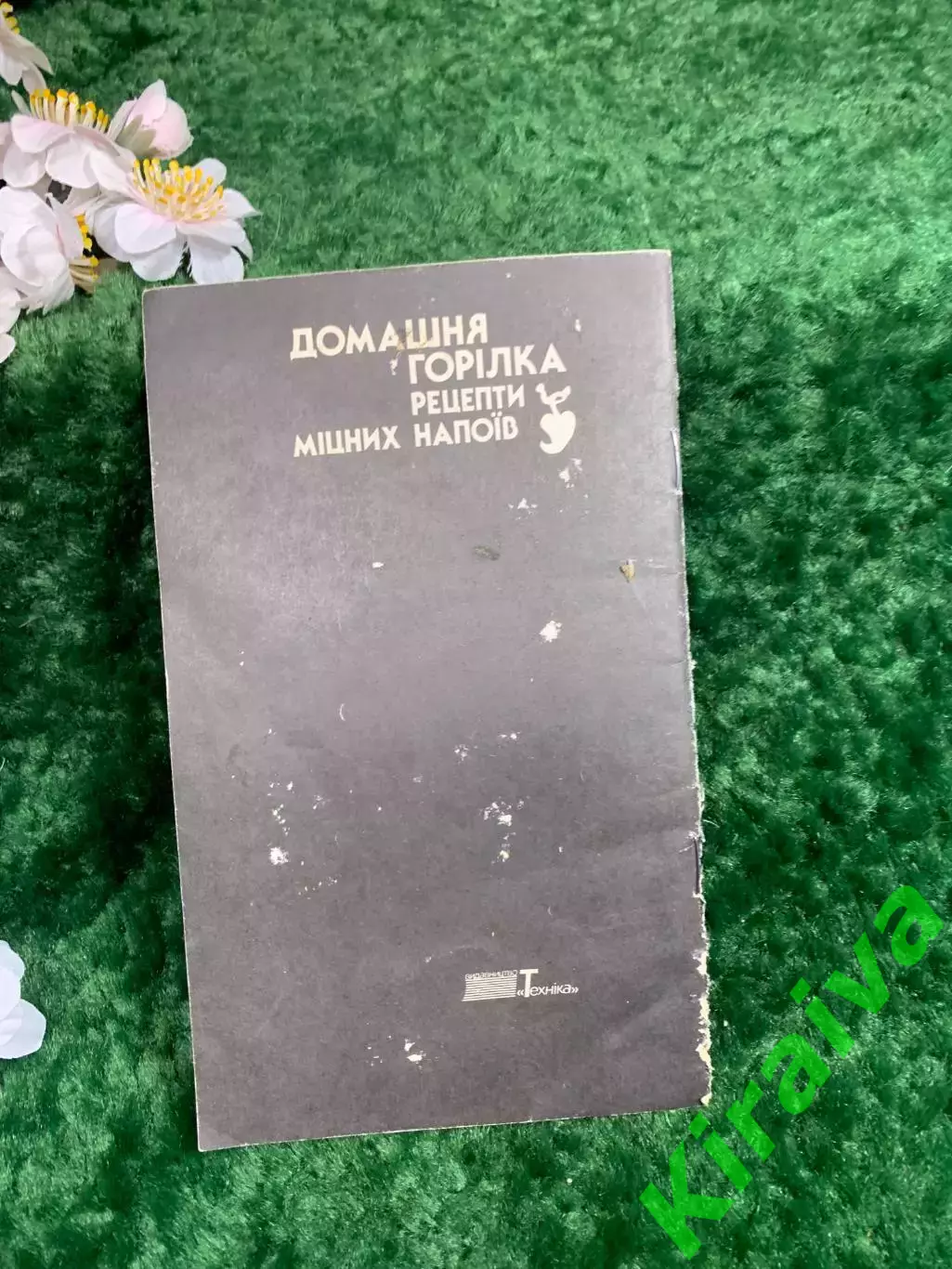 Книга кулинария «Домашняя водка. Рецепты крепких напитков» В. А. Цыганенко Н8345 5