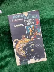 Книга кулинария «Домашняя водка. Рецепты крепких напитков» В. А. Цыганенко Н8345