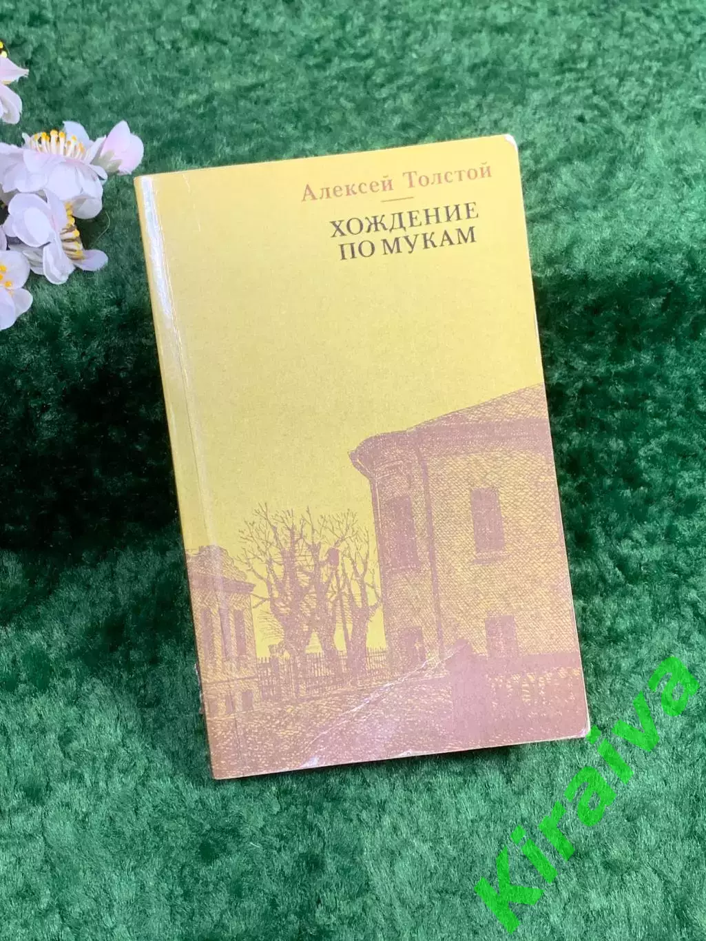 Книга классика роман «Хождение по мукам. Хмурое утро» Алексей Толстой 1988 Н8352