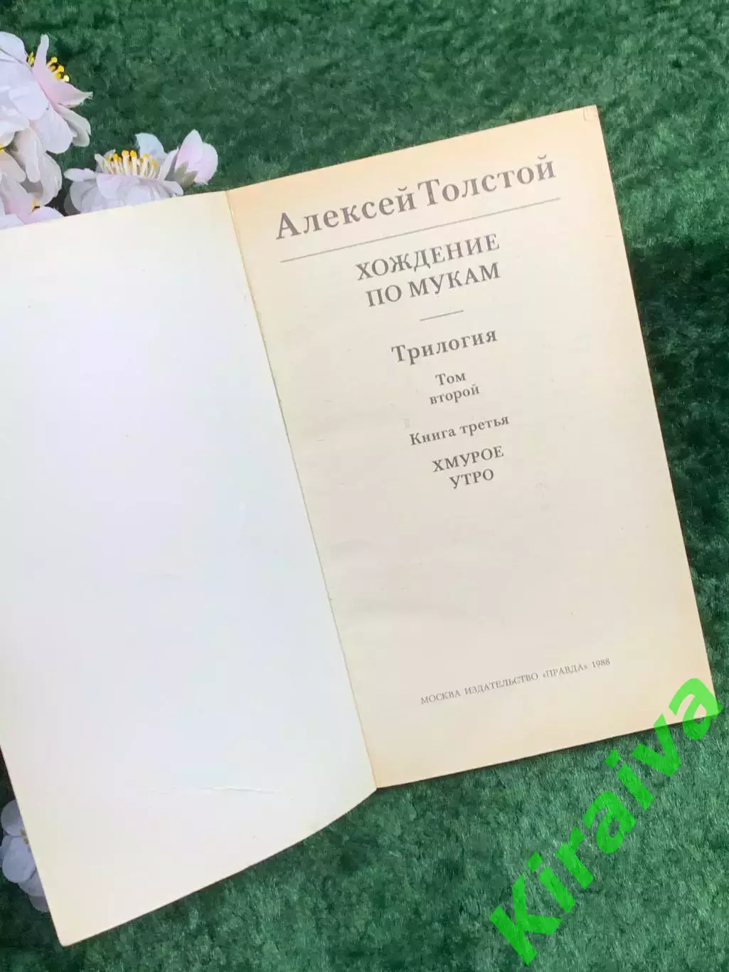 Книга классика роман «Хождение по мукам. Хмурое утро» Алексей Толстой 1988 Н8352 1