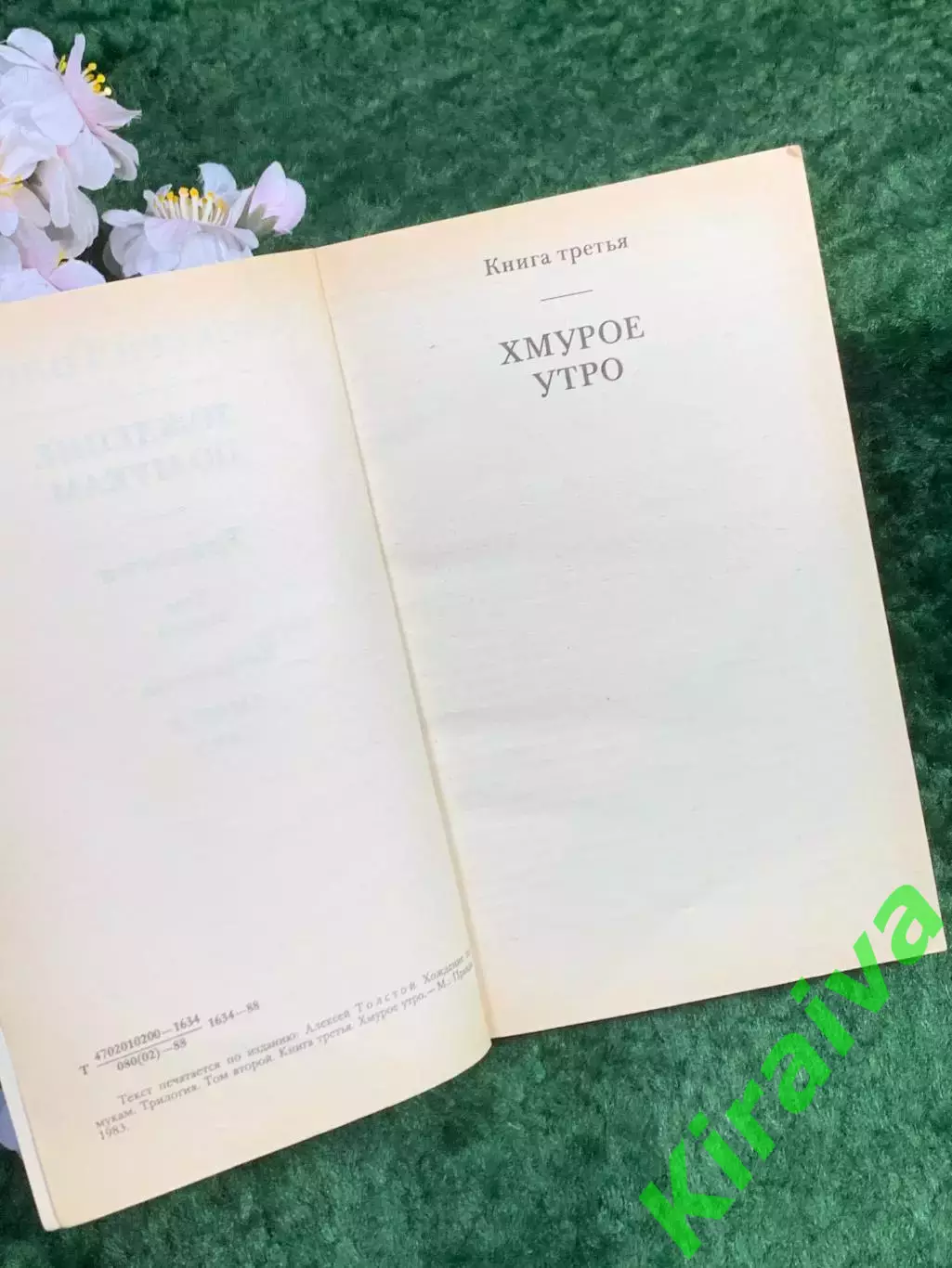 Книга классика роман «Хождение по мукам. Хмурое утро» Алексей Толстой 1988 Н8352 2