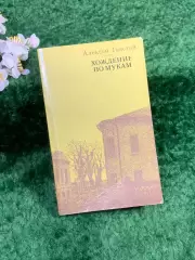 Книга классика роман «Хождение по мукам. Хмурое утро» Алексей Толстой 1988 Н8352