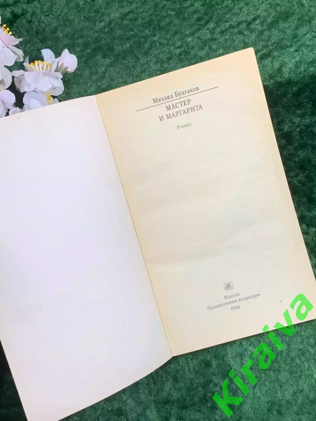 Книга роман «Мастер и Маргарита» Михаил Булгаков классика 1988 г. (Н8353) 1