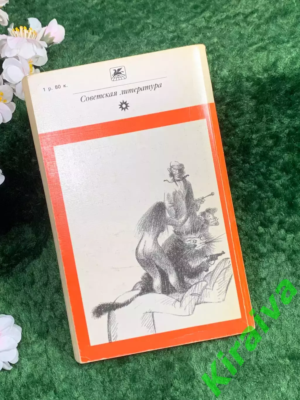 Книга роман «Мастер и Маргарита» Михаил Булгаков классика 1988 г. (Н8353) 5