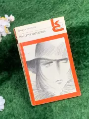 Книга роман «Мастер и Маргарита» Михаил Булгаков классика 1988 г. (Н8353)