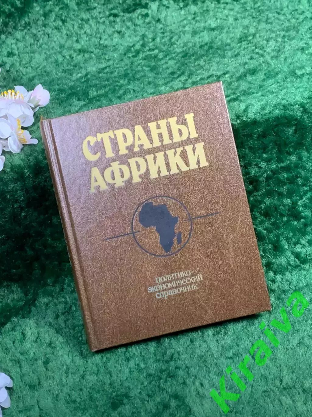 Книга справочник «Страны Африки» под общей редакцией А. А. Громыко, 1988 г.Н8355