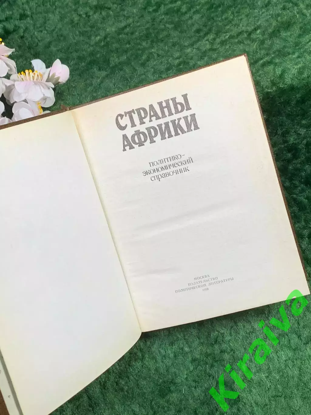 Книга справочник «Страны Африки» под общей редакцией А. А. Громыко, 1988 г.Н8355 2