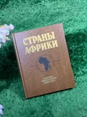 Книга справочник «Страны Африки» под общей редакцией А. А. Громыко, 1988 г.Н8355