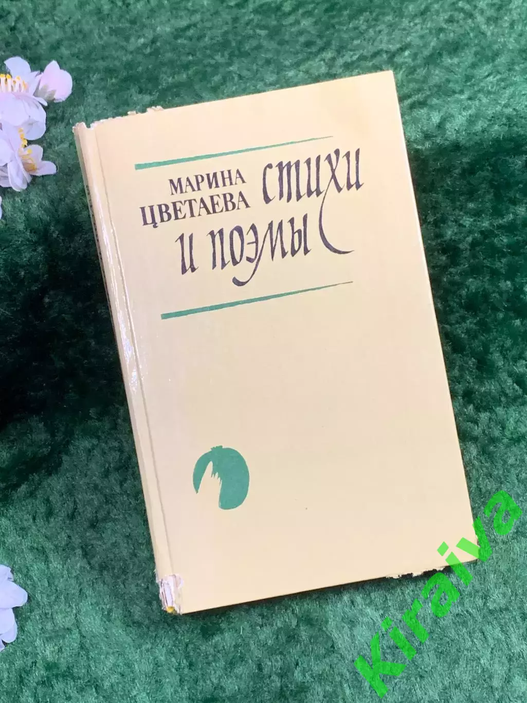 Книга сборник «Стихи и поэмы» Марина Цветаева «Витурис», 1988 г. (Н8357)