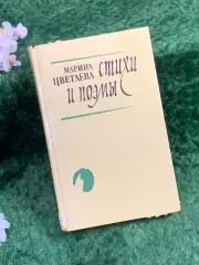 Книга сборник «Стихи и поэмы» Марина Цветаева «Витурис», 1988 г. (Н8357)