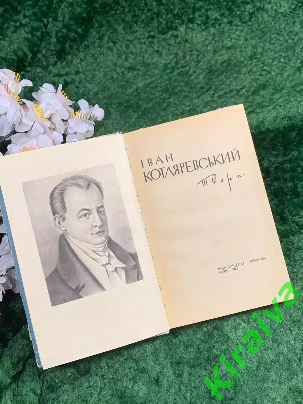 Книга «Произведения» Иван Котляревский, иллюстрации А. Базилевича, 1965 г. Н8358 2