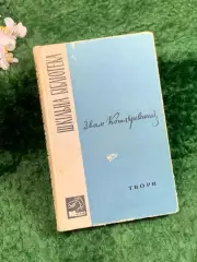 Книга «Произведения» Иван Котляревский, иллюстрации А. Базилевича, 1965 г. Н8358