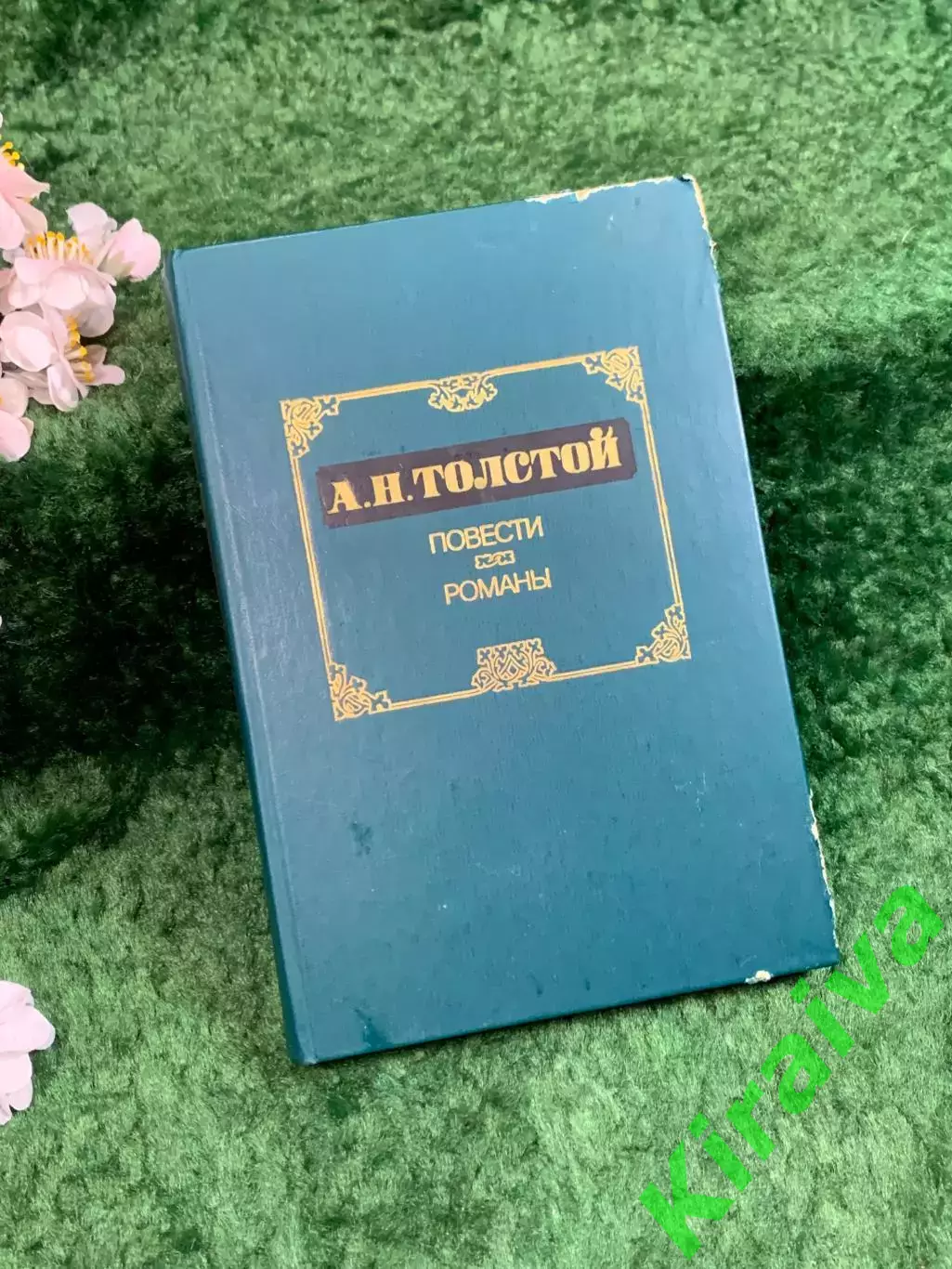 Книга сборник избранной прозы «Повести. Романы» Алексей Толстой 1986 г.(Н8359)