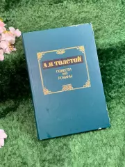 Книга сборник избранной прозы «Повести. Романы» Алексей Толстой 1986 г.(Н8359)