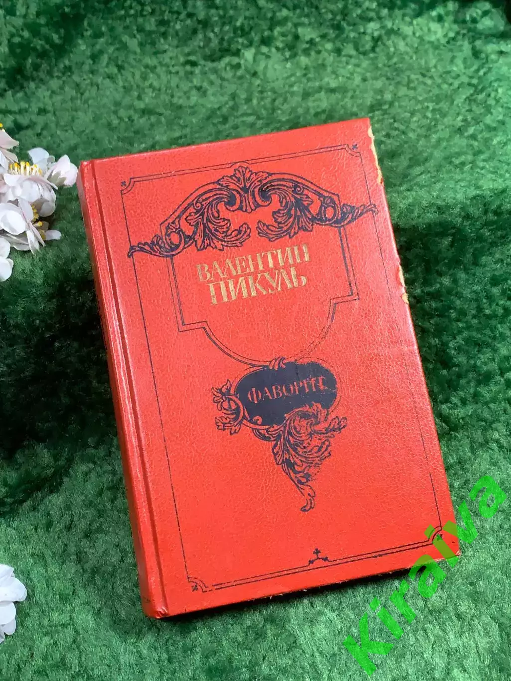 Книга «Фаворит. Роман-хроника времён Екатерины II. Том первый» Пикуль Н8360