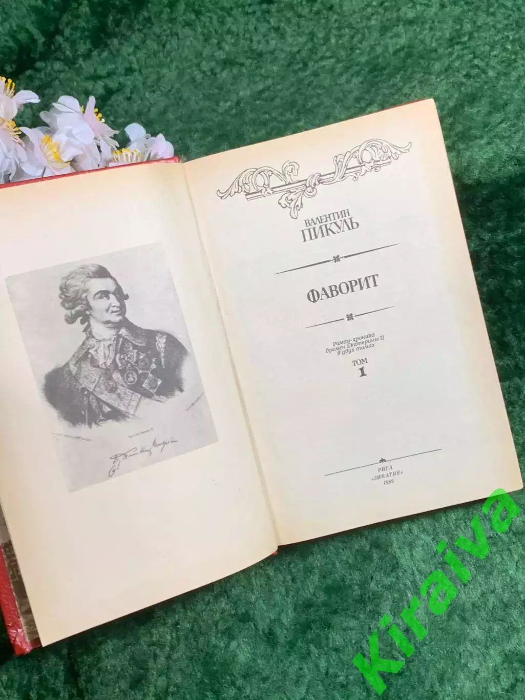 Книга «Фаворит. Роман-хроника времён Екатерины II. Том первый» Пикуль Н8360 2