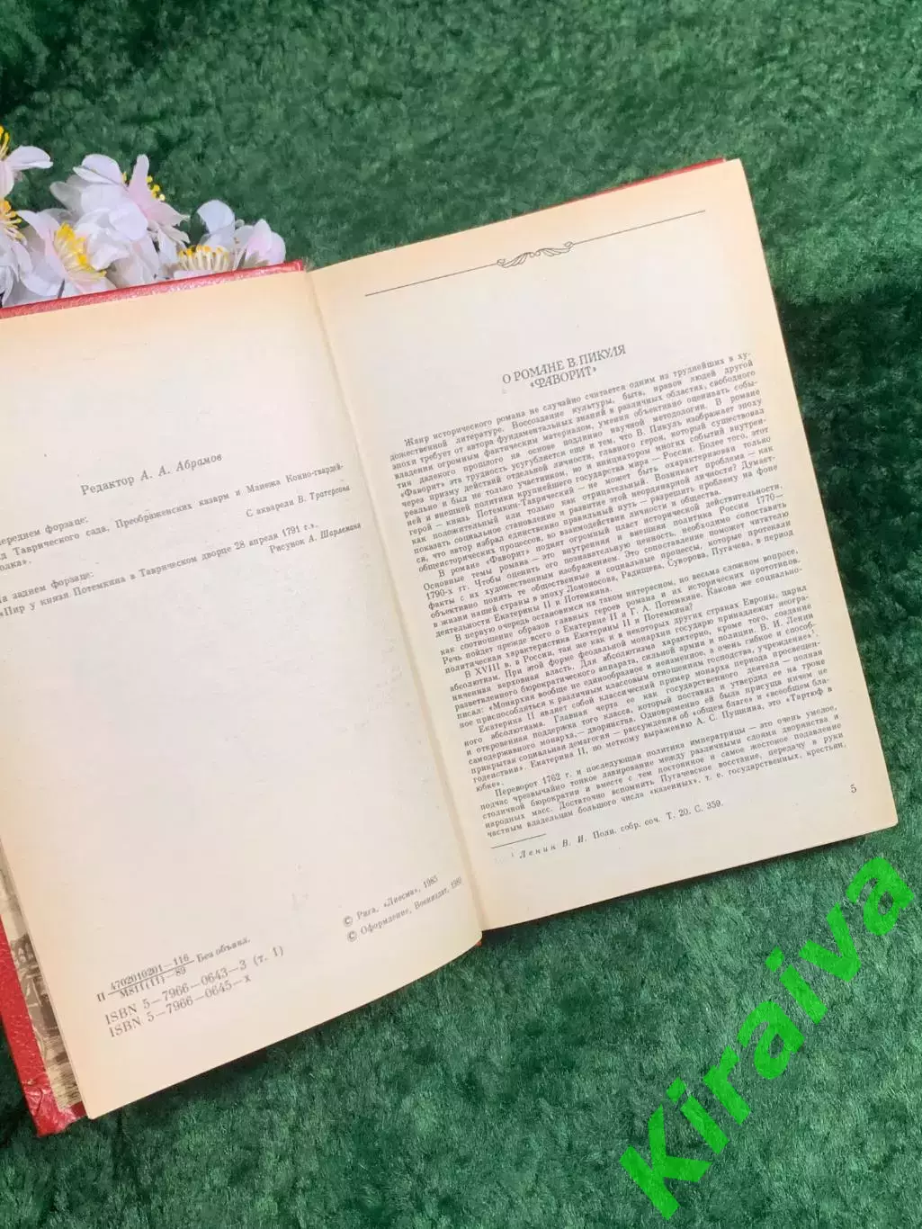 Книга «Фаворит. Роман-хроника времён Екатерины II. Том первый» Пикуль Н8360 3