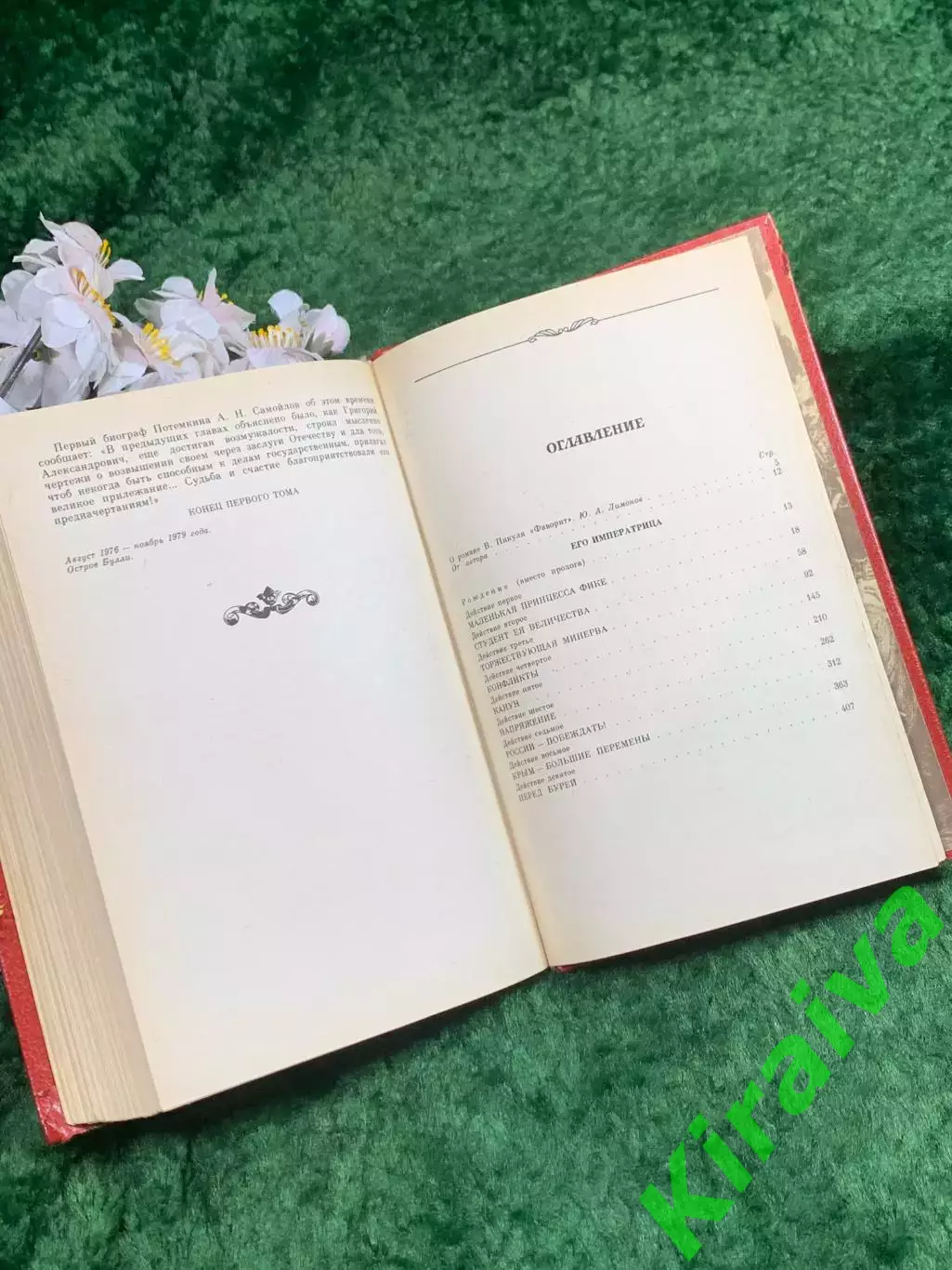 Книга «Фаворит. Роман-хроника времён Екатерины II. Том первый» Пикуль Н8360 5