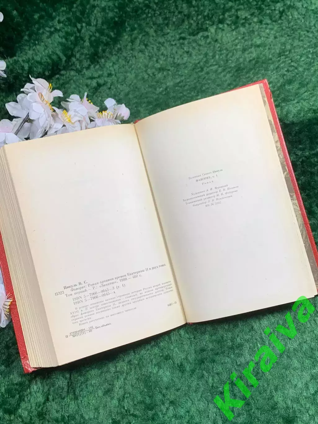 Книга «Фаворит. Роман-хроника времён Екатерины II. Том первый» Пикуль Н8360 6