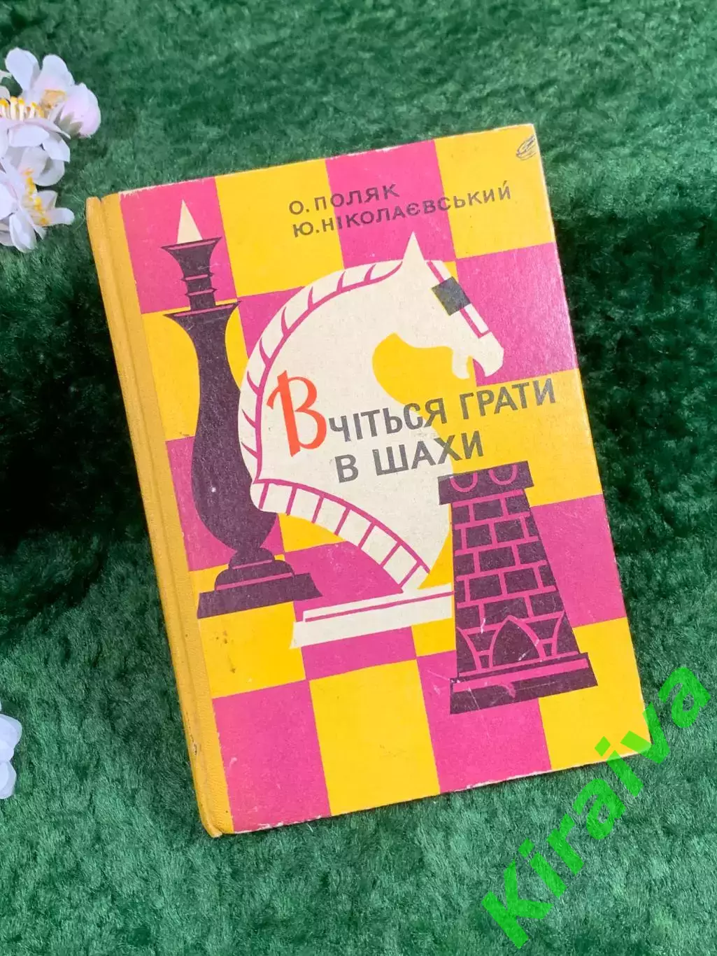 Книга «Вчіться грати в шахи» Авсей Поляк, Юрий Николаевский, 1973 г. (Н8365)