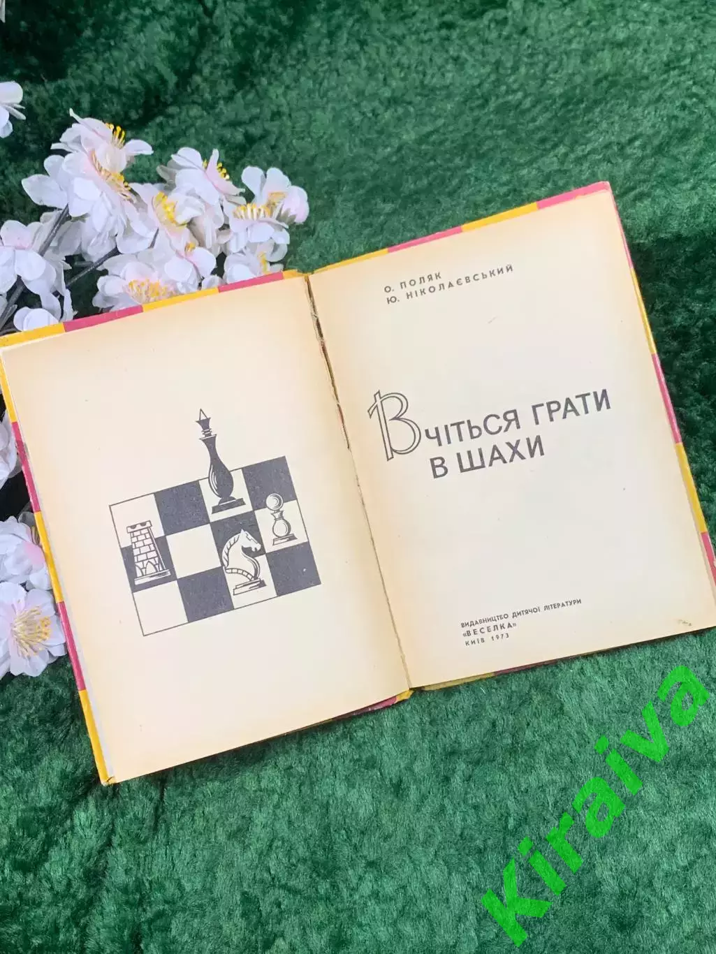 Книга «Вчіться грати в шахи» Авсей Поляк, Юрий Николаевский, 1973 г. (Н8365) 2