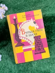 Книга «Вчіться грати в шахи» Авсей Поляк, Юрий Николаевский, 1973 г. (Н8365)