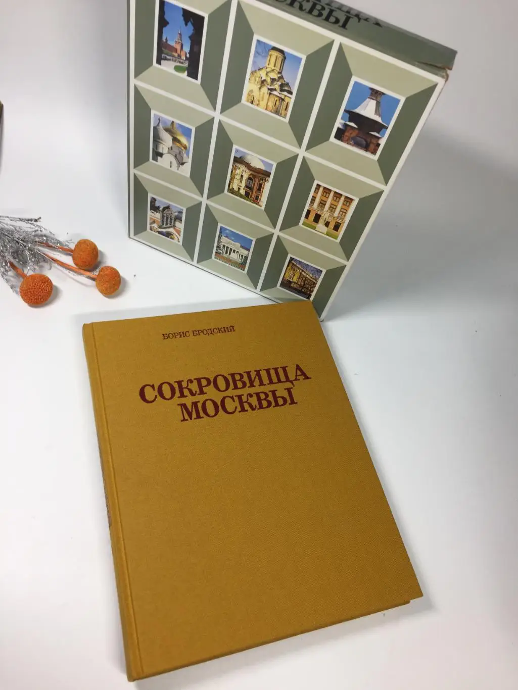 Книга Сокровища Москвы Бродский Б. 1990 г. Альбом, глянец Н4105 иллюстрирована