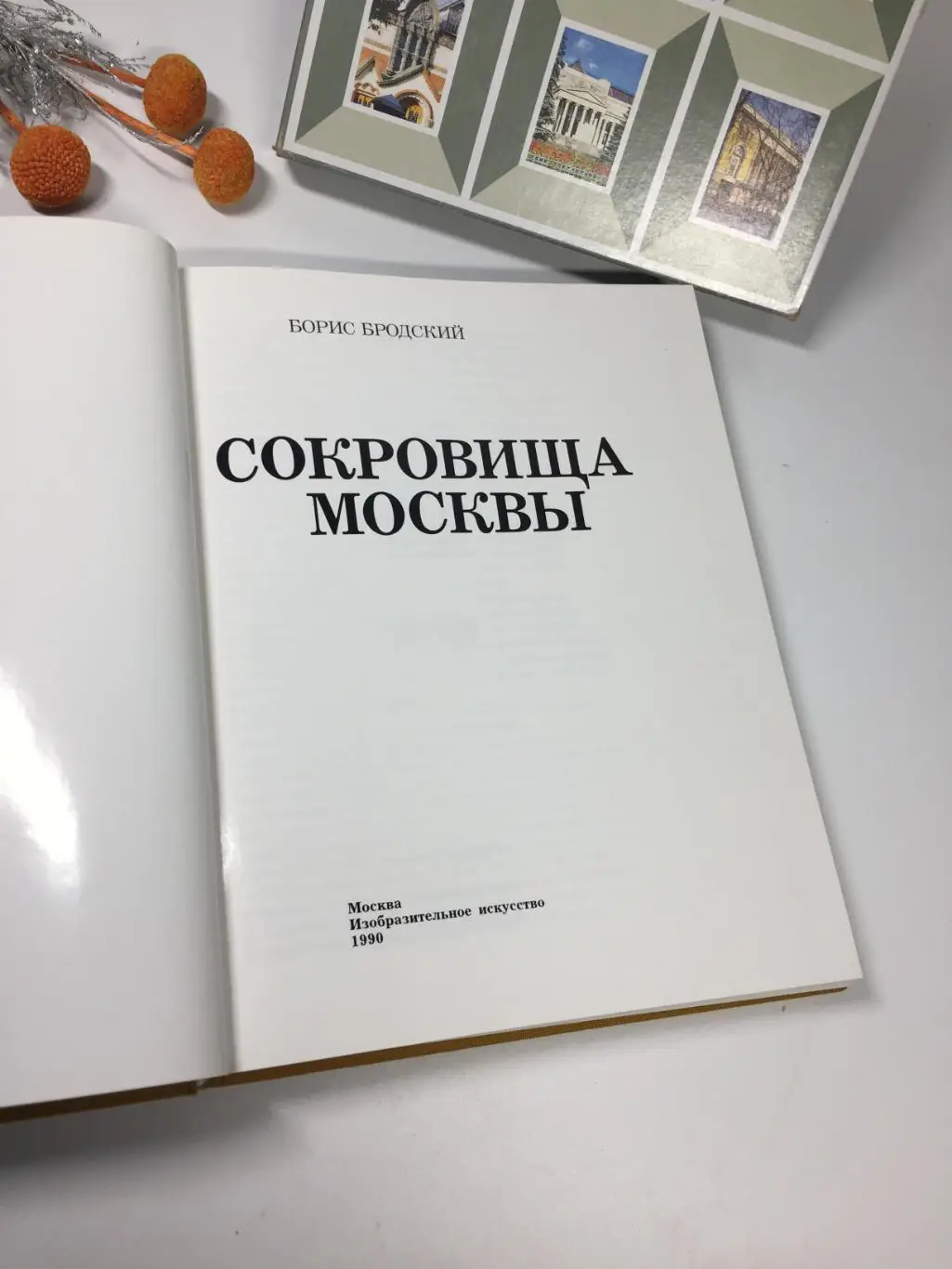 Книга Сокровища Москвы Бродский Б. 1990 г. Альбом, глянец Н4105 иллюстрирована 1