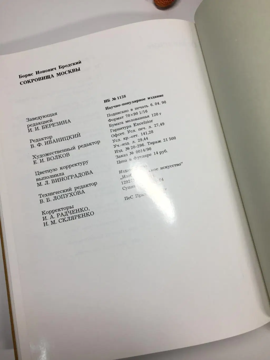 Книга Сокровища Москвы Бродский Б. 1990 г. Альбом, глянец Н4105 иллюстрирована 6