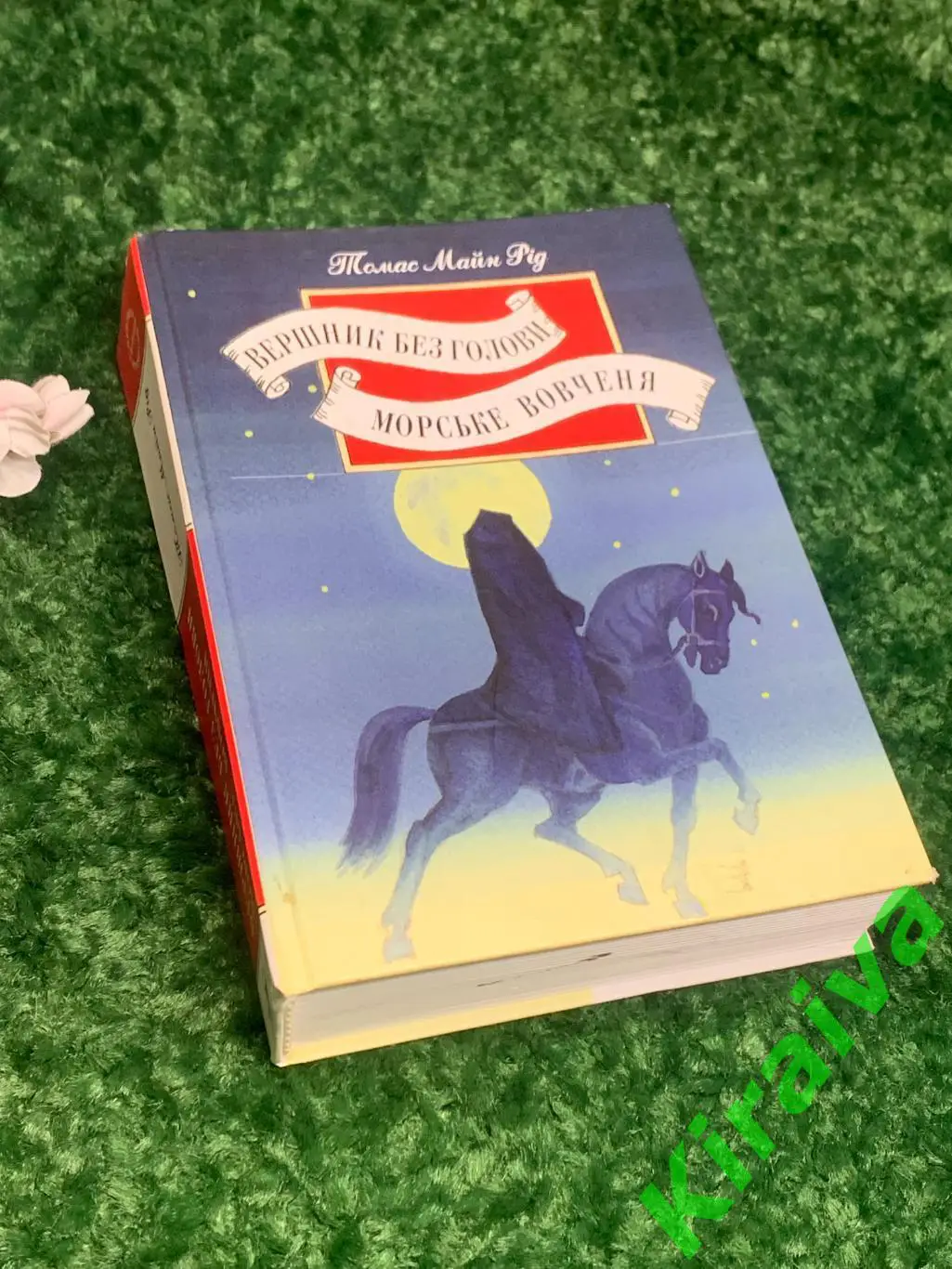 Книга роман, повесть Всадник без головы; Морской волчонок Томас Майн Рид Н1649