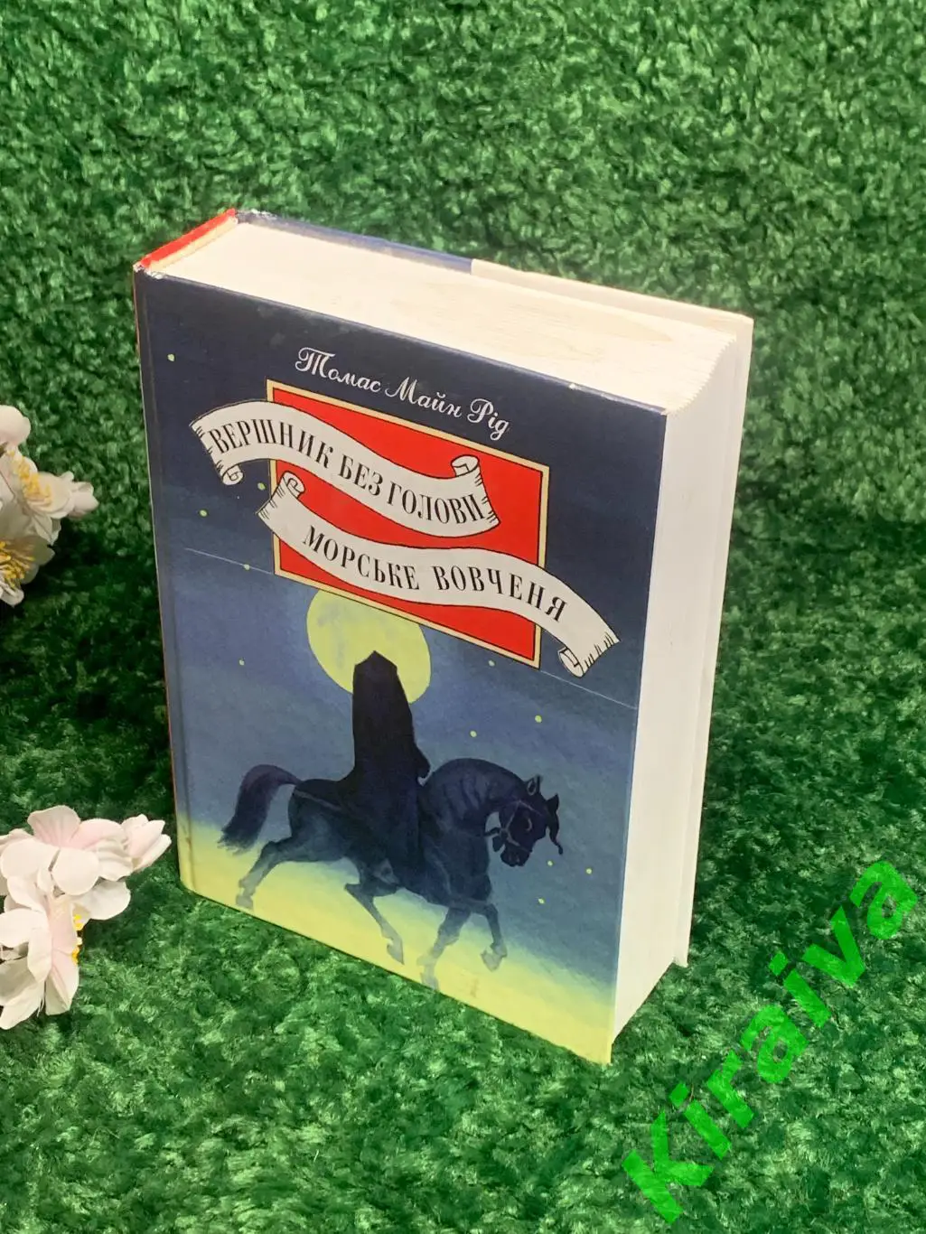 Книга роман, повесть Всадник без головы; Морской волчонок Томас Майн Рид Н1649 1
