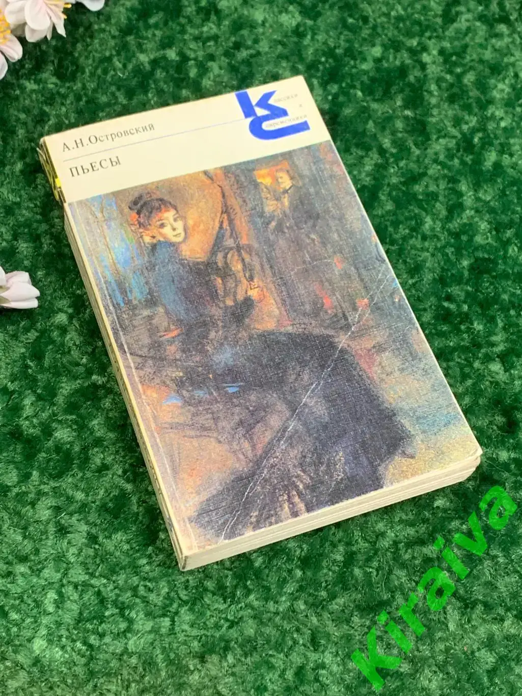 Книга серии Классики и современники Пьесы А.Н. Островский 1986 год Н1809Сбор