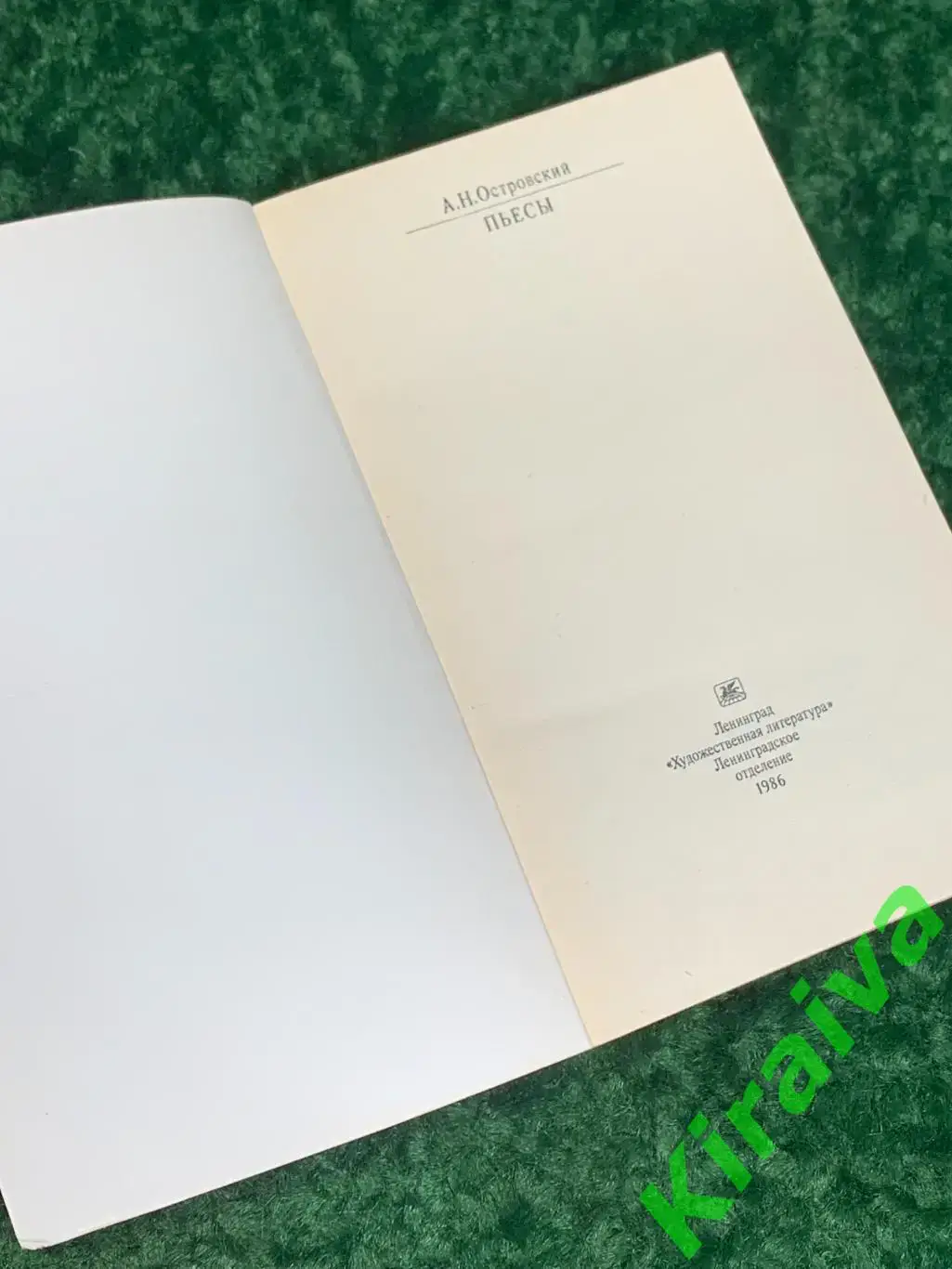 Книга серии Классики и современники Пьесы А.Н. Островский 1986 год Н1809Сбор 2