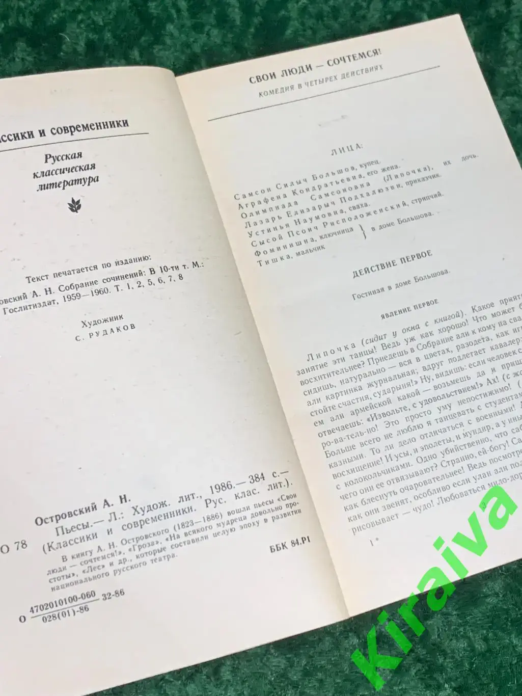 Книга серии Классики и современники Пьесы А.Н. Островский 1986 год Н1809Сбор 3