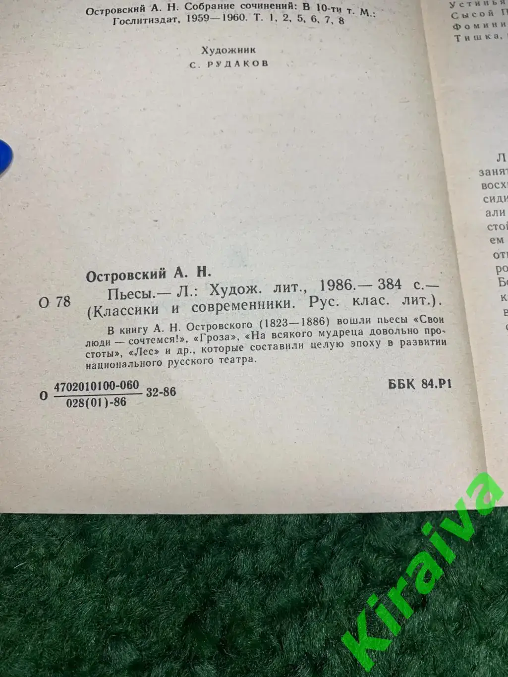 Книга серии Классики и современники Пьесы А.Н. Островский 1986 год Н1809Сбор 7