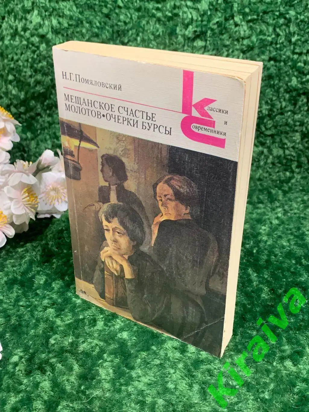 Книга серии Классики и современники Мещанское счастье. Молотов. Очерки бурсы П 1