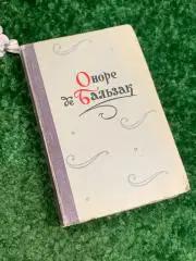 Книга повести и рассказы том второй Оноре де Бальзак 1959 год Н1811