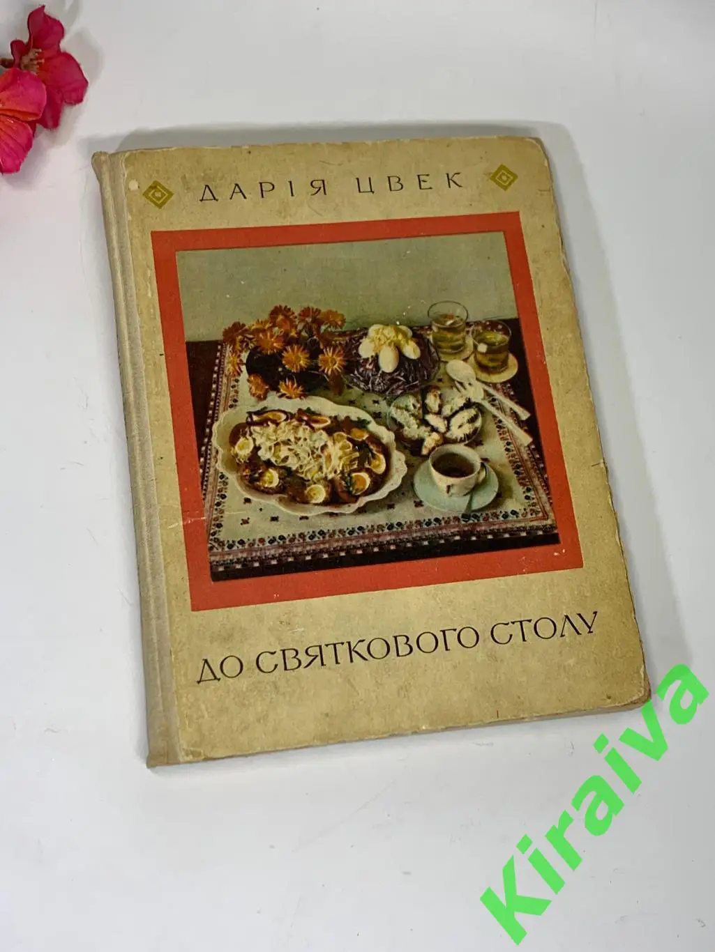 Книга кулинария рецепты К праздничному столу Д.Я.Цвек 1976 г. Н4453 на украинс
