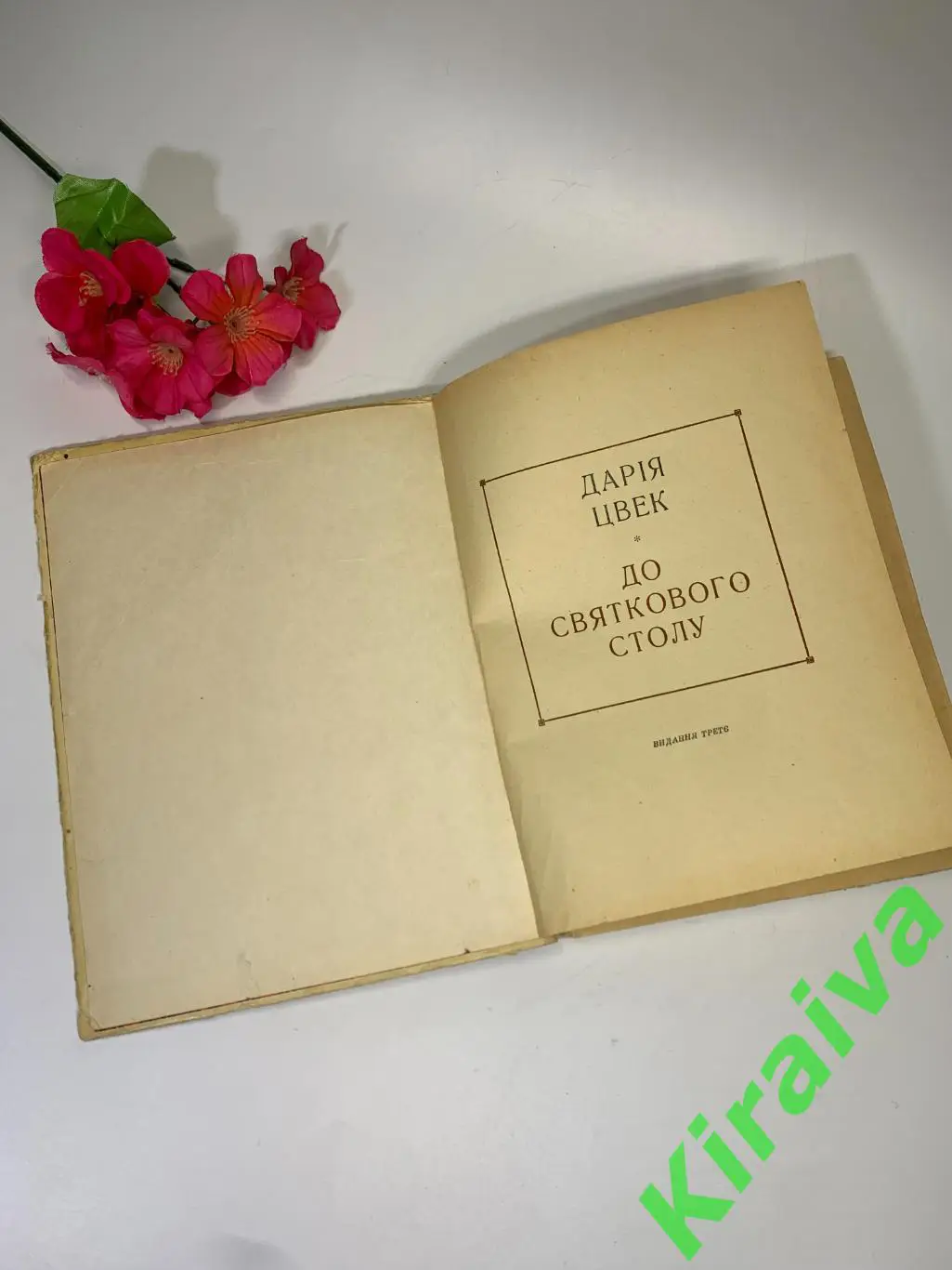 Книга кулинария рецепты К праздничному столу Д.Я.Цвек 1976 г. Н4453 на украинс 1