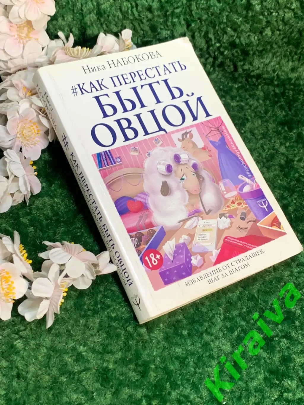 Книга «Как перестать быть овцой. Избавление от страдашек. Шаг за шагом» Н1821