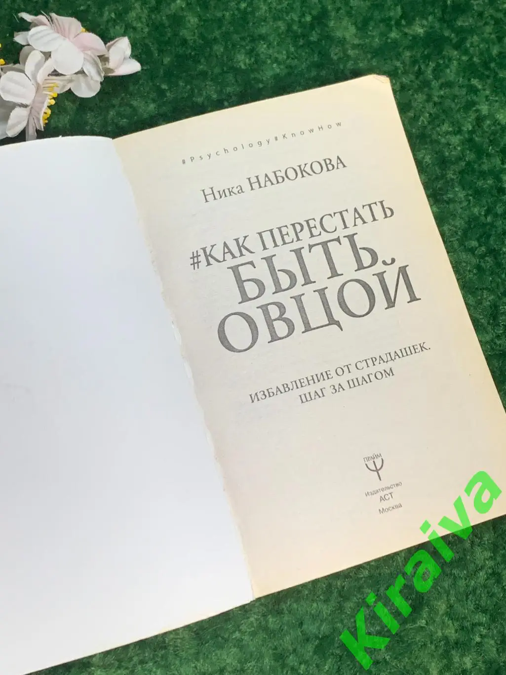 Книга «Как перестать быть овцой. Избавление от страдашек. Шаг за шагом» Н1821 1
