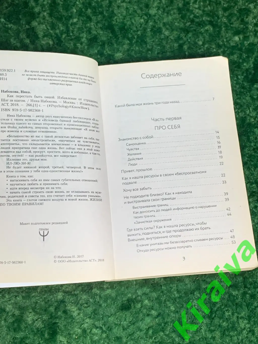 Книга «Как перестать быть овцой. Избавление от страдашек. Шаг за шагом» Н1821 2