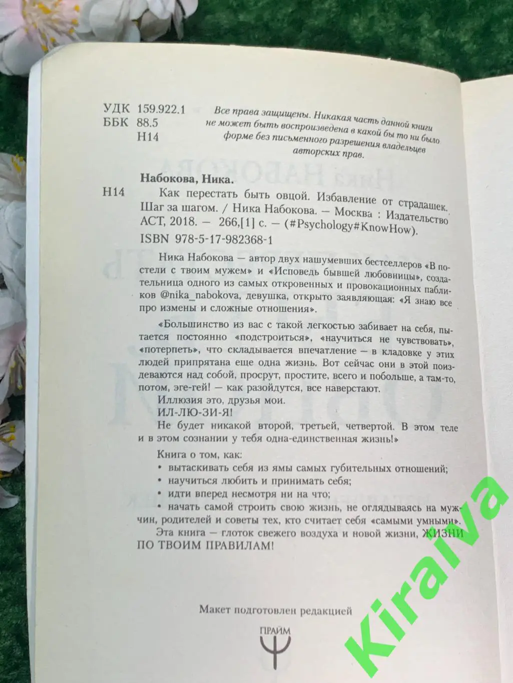 Книга «Как перестать быть овцой. Избавление от страдашек. Шаг за шагом» Н1821 7